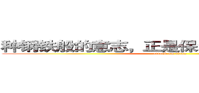种钢铁般的意志，正是保尔精神的真正体现 (attack on titan)