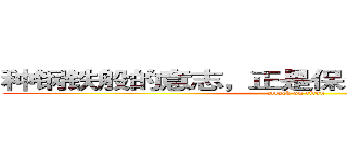 种钢铁般的意志，正是保尔精神的真正体现 (attack on titan)