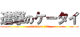 進撃のケータイ (attack on けーたい)