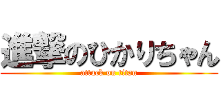 進撃のひかりちゃん (attack on titan)