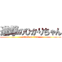 進撃のひかりちゃん (attack on titan)