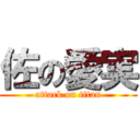 佐の愛実 (attack on titan)