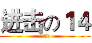 进击の１４ (我們最強)