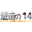 进击の１４ (我們最強)