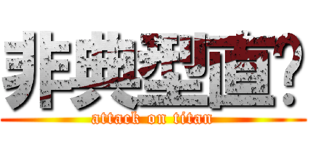 非典型直擊 (attack on titan)