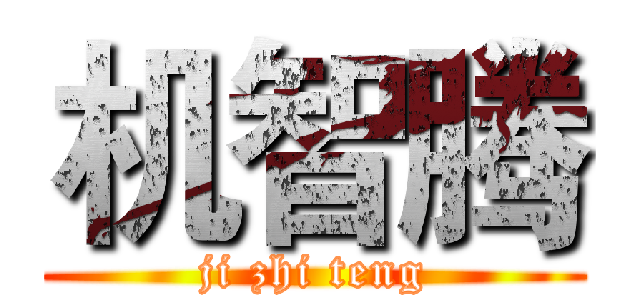 机智腾 (ji zhi teng)