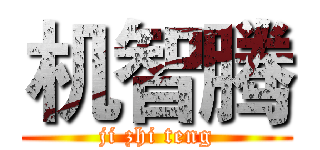 机智腾 (ji zhi teng)