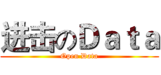 进击のＤａｔａ (Open Data)