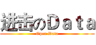 进击のＤａｔａ (Open Data)