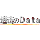 进击のＤａｔａ (Open Data)