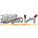 進撃のレイ (attack on REI)