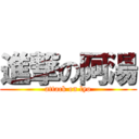 進撃の阿湯 (attack on lyo)