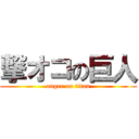 撃オコの巨人 (anger on titan)