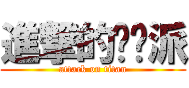 進撃的趴踢派 (attack on titan)