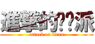 進撃的趴踢派 (attack on titan)