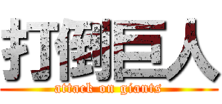 打倒巨人 (attack on giants)