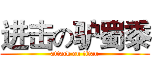 进击の驴蜀黍 (attack on titan)