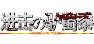 进击の驴蜀黍 (attack on titan)