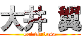 大井 翼 (ooi tsubasa)