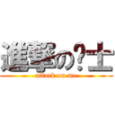 進撃の骑士 (attack on me)