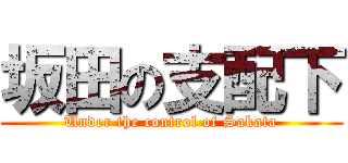 坂田の支配下 (Under the control of Sakata)