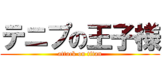 テニプの王子様 (attack on titan)