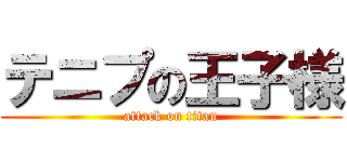 テニプの王子様 (attack on titan)