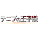 テニプの王子様 (attack on titan)