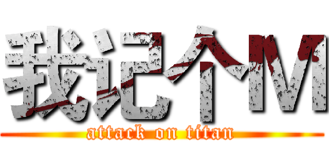 我记个Ｍ (attack on titan)