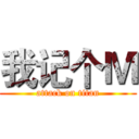 我记个Ｍ (attack on titan)