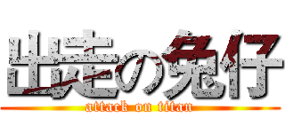 出走の兔仔 (attack on titan)