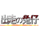 出走の兔仔 (attack on titan)