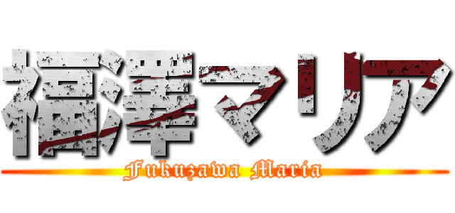 福澤マリア (Fukuzawa Maria)