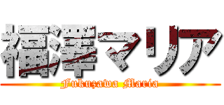 福澤マリア (Fukuzawa Maria)