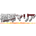 福澤マリア (Fukuzawa Maria)