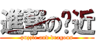 進撃の啫近 (puzzle and dragons)