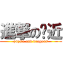 進撃の啫近 (puzzle and dragons)