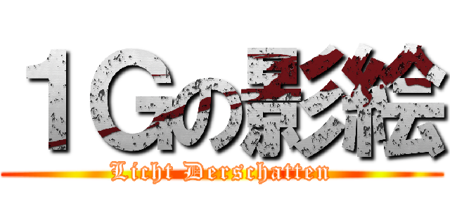 １Ｇの影絵 (Licht Derschatten)