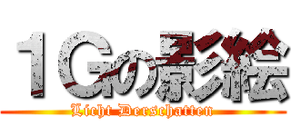 １Ｇの影絵 (Licht Derschatten)