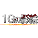 １Ｇの影絵 (Licht Derschatten)