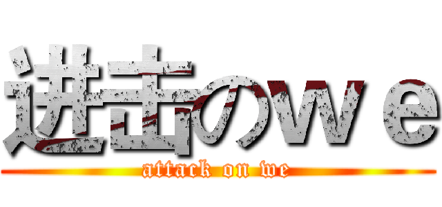 进击のｗｅ (attack on we)