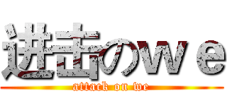 进击のｗｅ (attack on we)