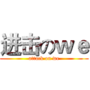 进击のｗｅ (attack on we)