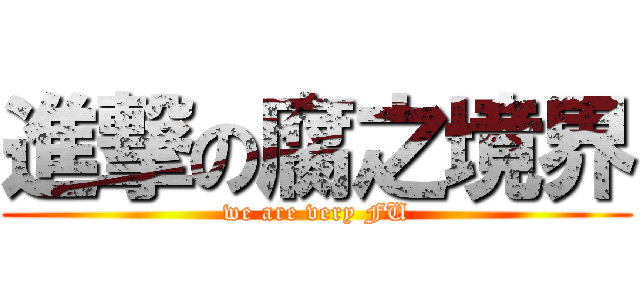 進撃の腐之境界 (we are very FU)