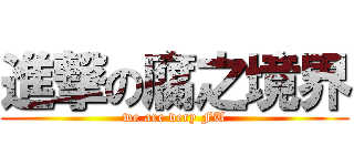 進撃の腐之境界 (we are very FU)