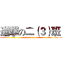 進撃の二（３）班  (attack two 3)