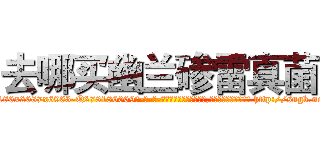 去哪买幽兰碜雷真菌 (去哪买幽兰碜雷真菌【电-186x2687x6963-Q278180069元-吉-药-业】我们做的是长期生意,靠的是老客户长期支持 http://sngk.net/HJ4nyi
)