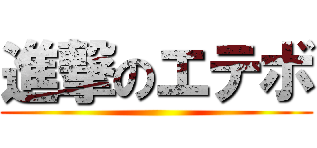 進撃のエテボ ()