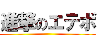 進撃のエテボ ()