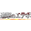 進撃のエテボ ()